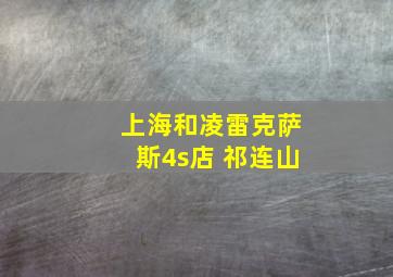 上海和凌雷克萨斯4s店 祁连山